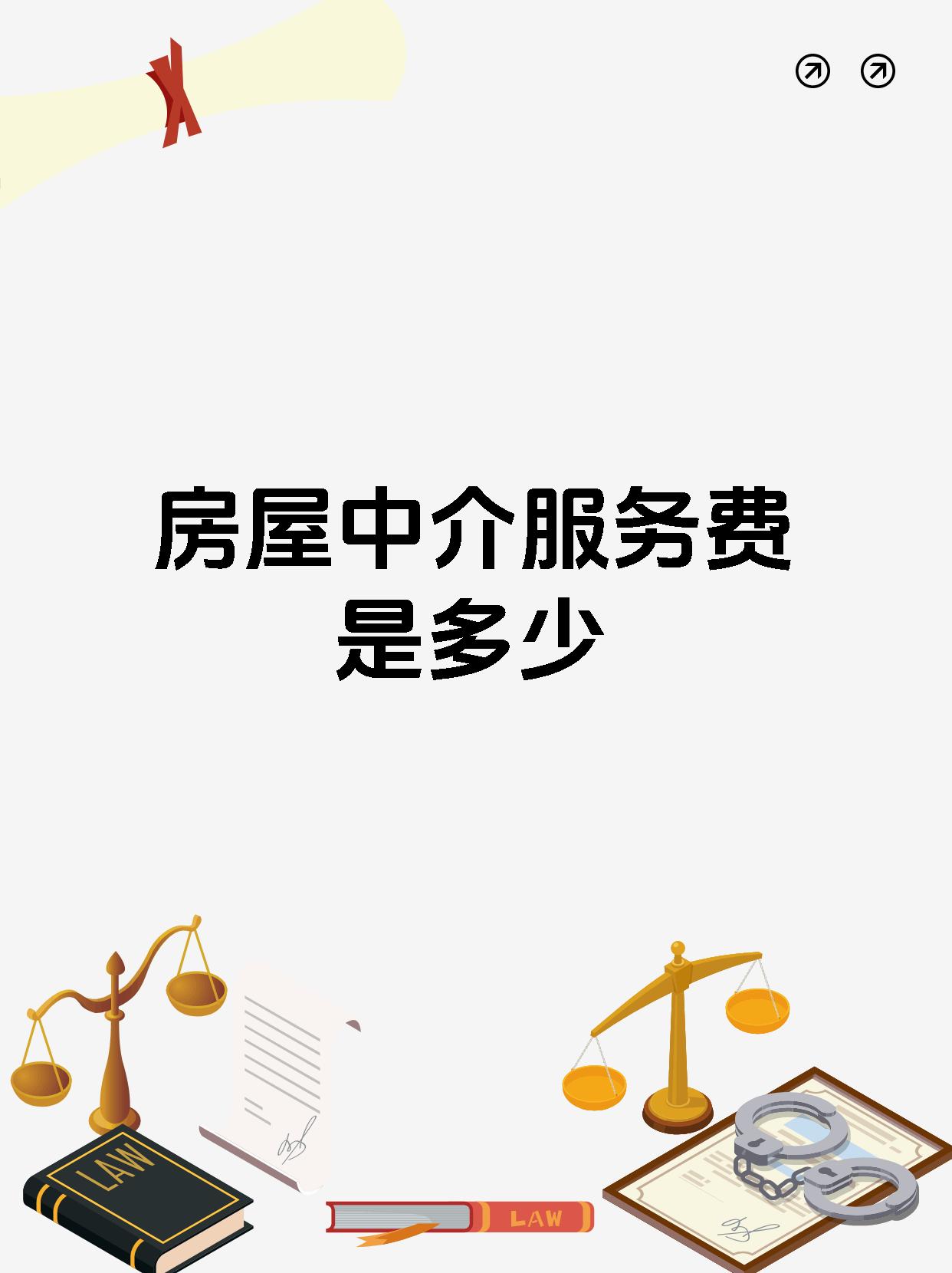 房屋中介服務(wù)費(fèi)到底收多少？一文講透！